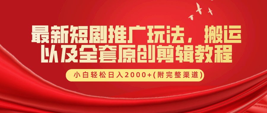 最新短剧推广玩法，搬运以及全套原创剪辑教程(附完整渠道)，小白轻松日入2000+-资源社