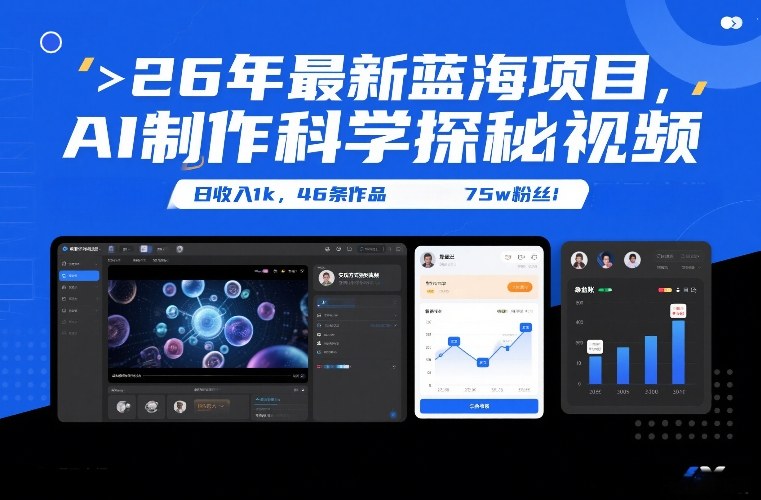 26年最新蓝海项目，AI制作科学探秘视频，变现方式强到离谱，日收入1k，46条作品75w粉丝-资源社