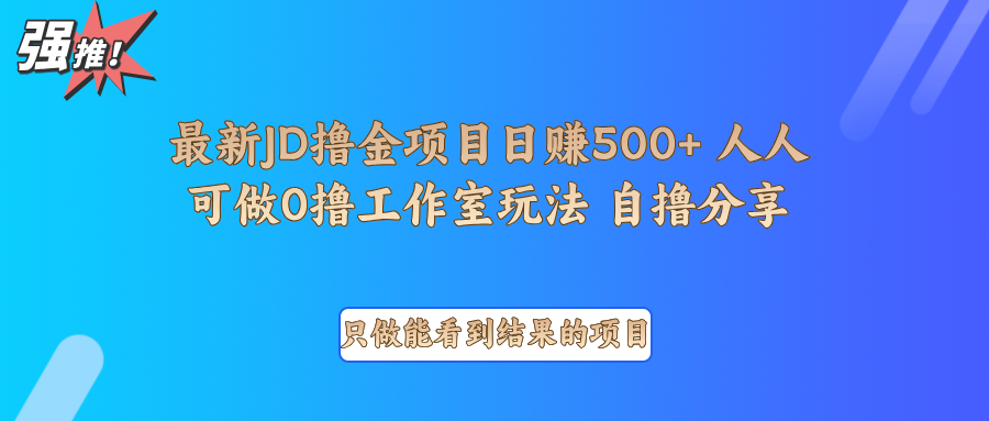 最新项目0撸项目京东掘金单日500＋项目拆解-资源社