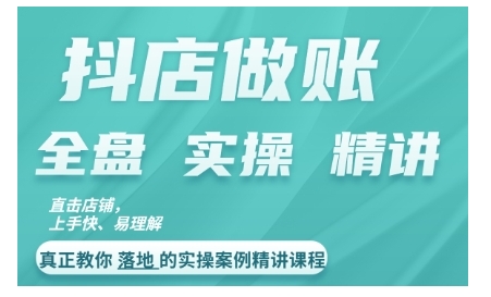 抖店对账实操案例精讲课程，实打实地教给大家做账思路和对账方法-资源社