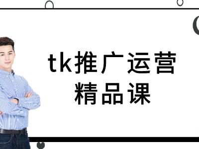 tk推广运营精品课-tiktok跨境电商教程-资源社