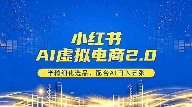 小红书AI虚拟电商2.0,半精细化选品,配合AI日入五张-资源社