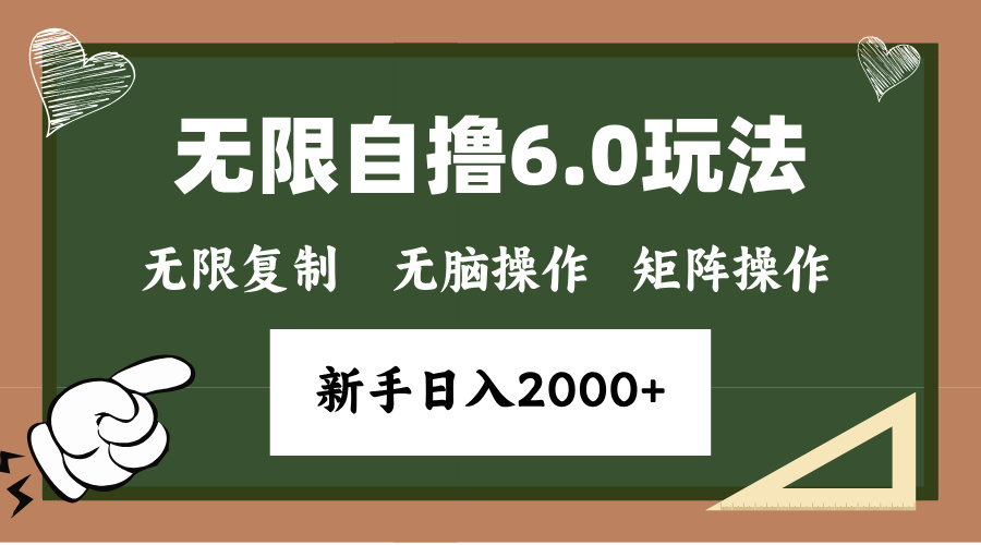 年底无限撸6.0新玩法，单机一小时18块，无脑批量操作日入2000+-资源社