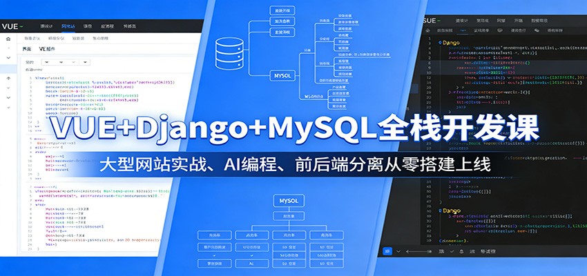 VUE+Django+MySQL全栈开发课：大型网站实战、AI编程、前后端分离从零搭建上线-资源社