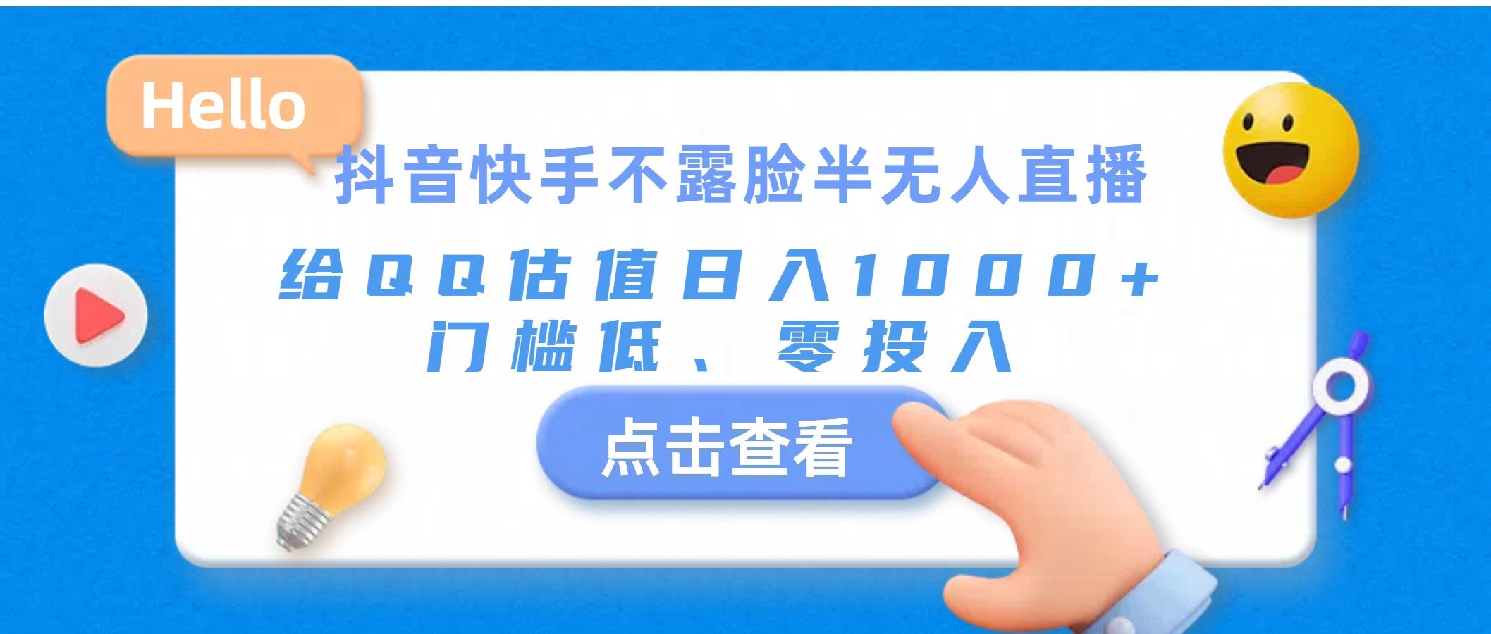 抖音快手不露脸半无人直播，给QQ估值日入1000+，门槛低、零投入-资源社