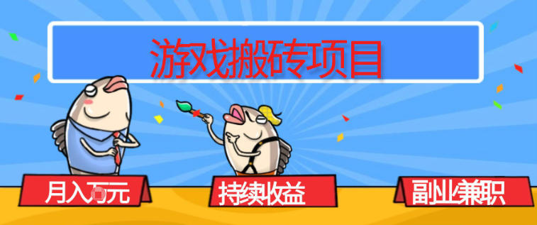 游戏搬砖项目，月入1W+，稳定持续收益，副业兼职賺米必看【揭秘】-资源社