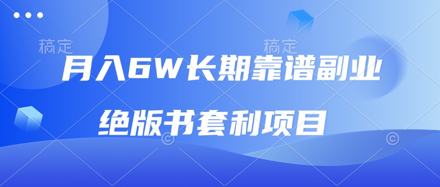 月入6w长期靠谱副业，绝版书套利项目，日入2000+，新人小白秒上手-资源社