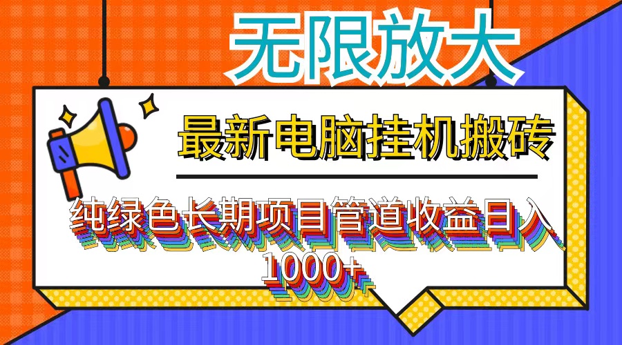 最新电脑挂机搬砖，纯绿色长期稳定项目，带管道收益轻松日入1000+-资源社