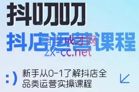 蒋老师·2024抖店全品类运营课程-资源社