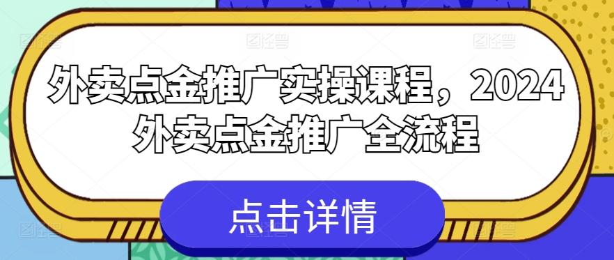 外卖点金推广实操课程，2024外卖点金推广全流程-资源社