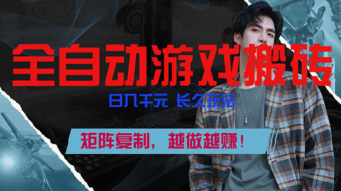 全自动游戏挂机，日入千元，长久玩法，矩阵复制，越做越赚！-资源社