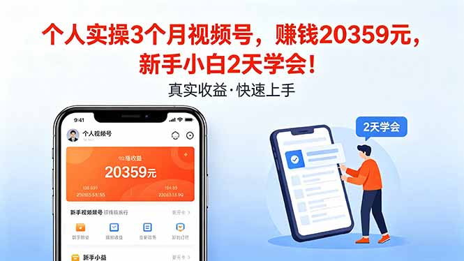 个人实操3个月视频号，收入20359元，新手小白2天学会！-资源社