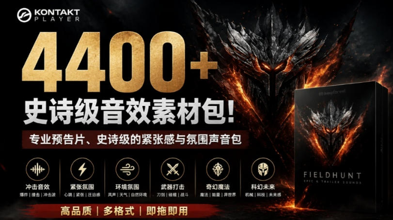 4400+个史诗级音效素材包！专业预告片、史诗级的紧张感与氛围声音包，中文分类，超级精选包-资源社