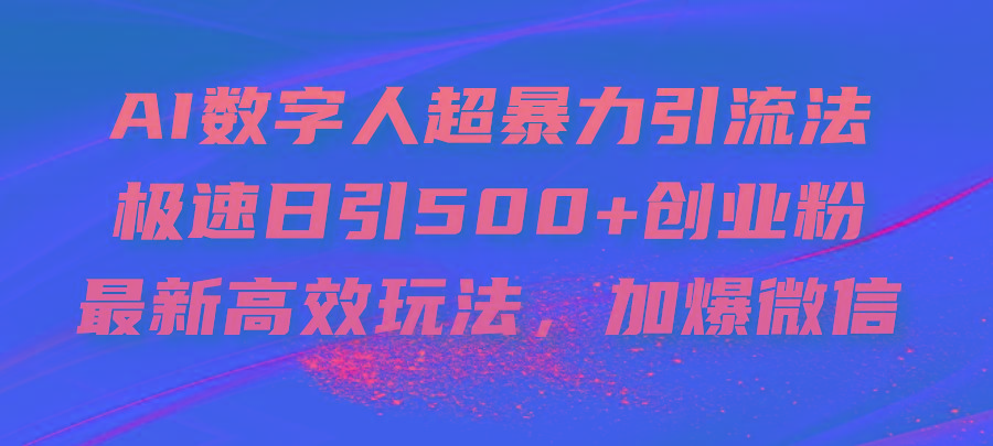 AI数字人超暴力引流法，极速日引500+创业粉，最新高效玩法，加爆微信-资源社