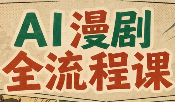 曾老师·AI基础课+AI漫剧全流程课-资源社