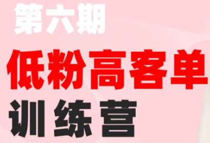 珠丽Julie·小红书低粉高客单训练营(第六期)-资源社