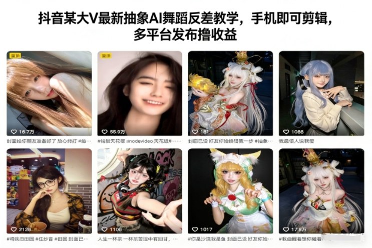 抖音某大V最新抽象AI舞蹈反差教学,手机即可剪辑,多平台发布撸收益-资源社