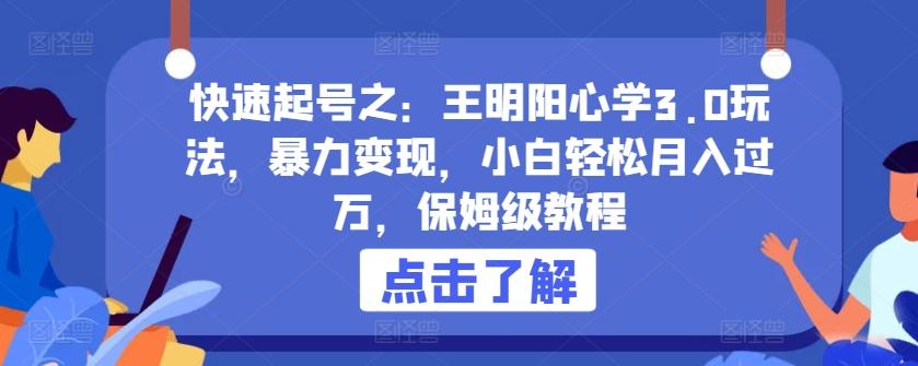 快速起号之：王明阳心学3.0玩法，暴力变现，小白轻松月入过万，保姆级教程【揭秘】-资源社