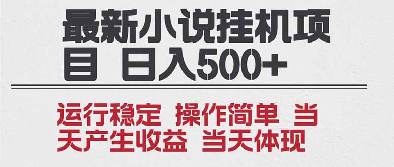 2025全新小说挂机项目 年前吃肉 操作简单,单机当天收益1000+,收益无上限,可矩阵操作-资源社