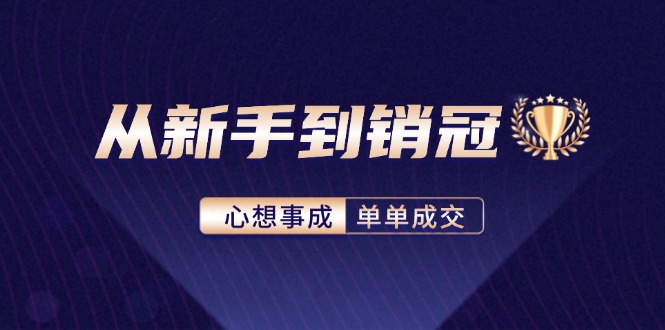 从新手到销冠：精通客户心理学，揭秘销冠背后的成交秘籍-资源社