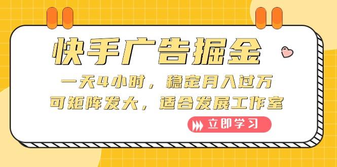 快手广告掘金：一天4小时，稳定月入过万，可矩阵发大，适合发展工作室-资源社