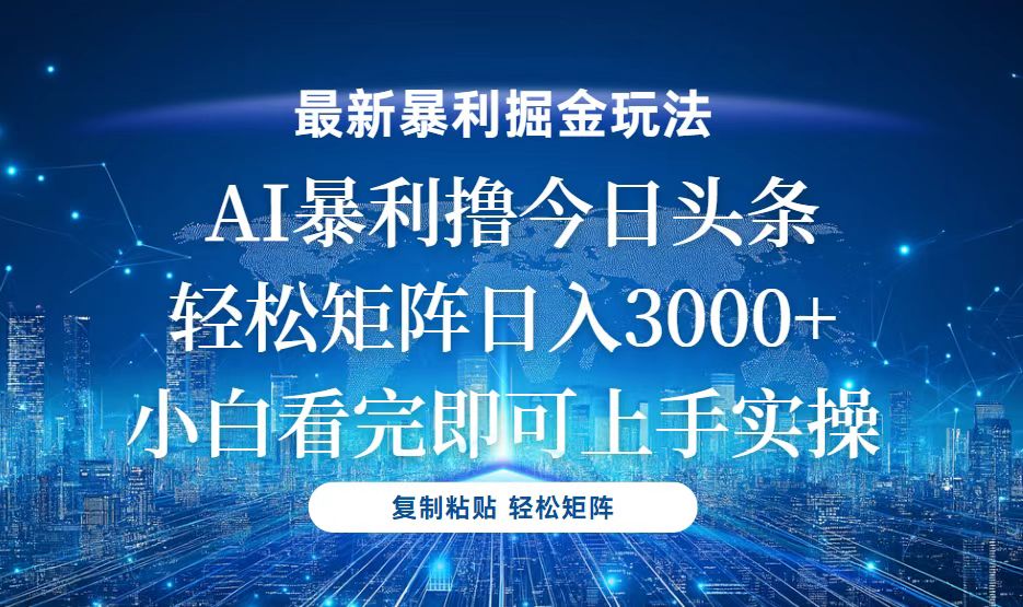 今日头条最新暴利掘金玩法，轻松矩阵日入3000+-资源社