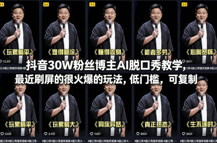抖音30W粉丝博主AI脱口秀教学，最近刷屏的很火爆的玩法，低门槛，可复制-资源社