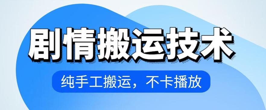 4月抖音剧情搬运技术，纯手工搬运，不卡播放【揭秘】-资源社