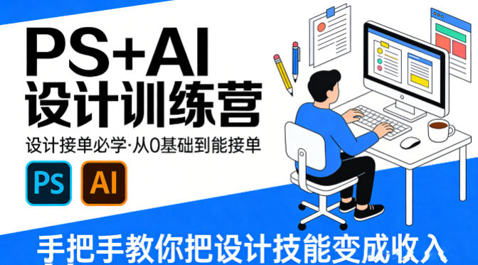 设计接单必学，PS+AI设计训练营，从0基础到能接单，手把手教你把设计技能变成收入-资源社