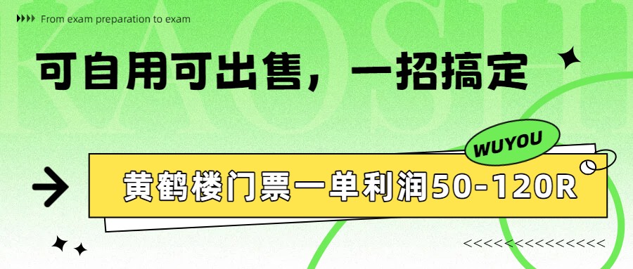 黄鹤楼门票一单利润50-120R、怎么玩的，一招教会你-资源社