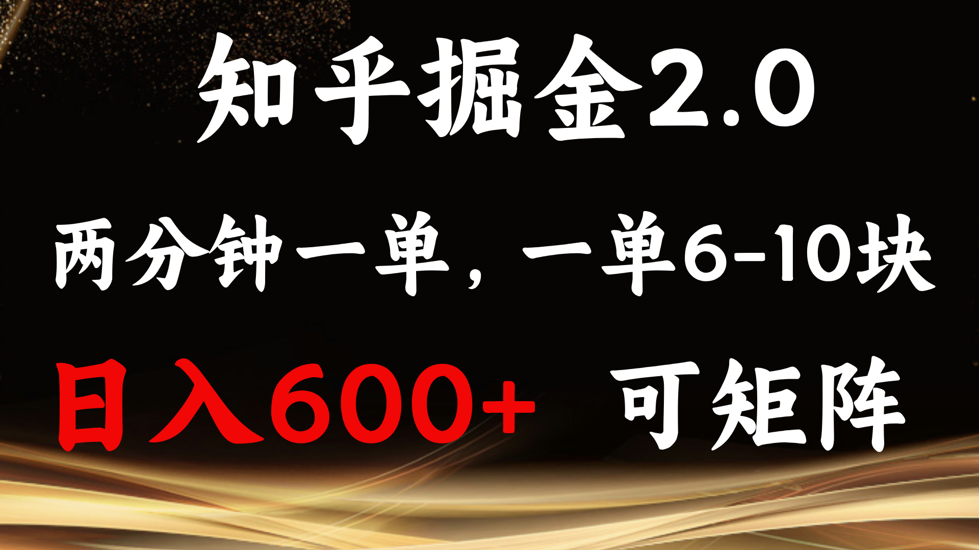 知乎掘金2.0 简单易上手，两分钟一单，单机600+可矩阵-资源社