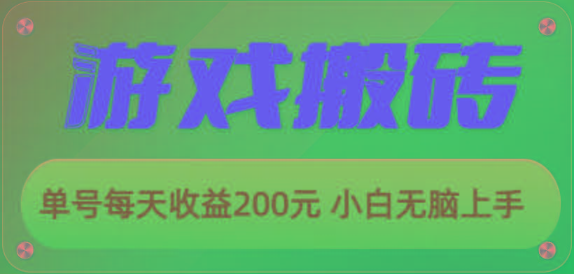 游戏全自动搬砖，单号每天收益200元 小白无脑上手-资源社