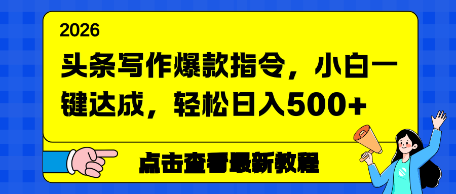 头条写作爆款指令，小白一键达成，轻松日入500+-资源社