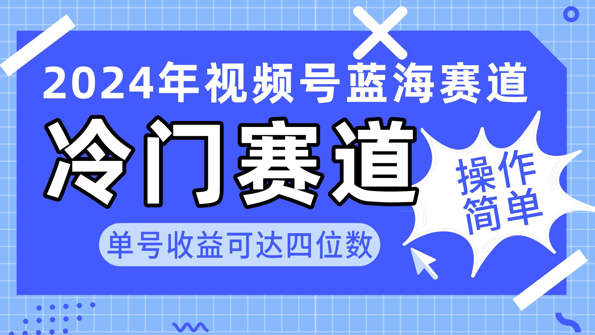 2024视频号冷门蓝海赛道，操作简单 单号收益可达四位数(教程+素材+工具-资源社