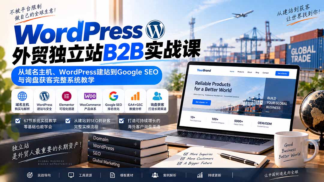 WordPress外贸独立站B2B实战课:从域名主机、WordPress建站到Google SEO与询盘获客完整系统教学-资源社