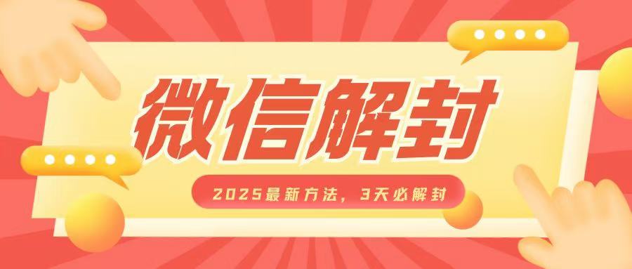 微信解封2025最新方法，3天必解封，自用售卖均可，一单就是大几百-资源社