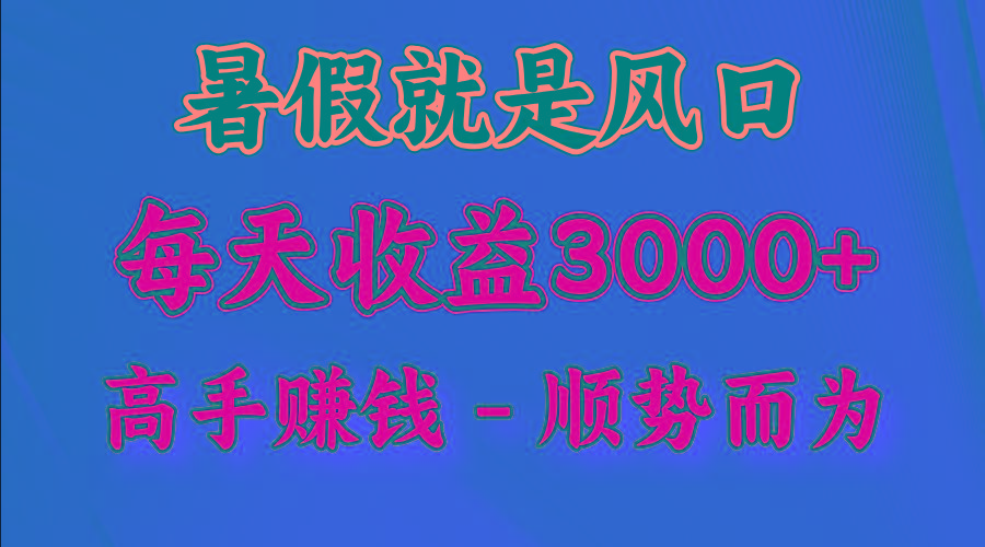 一天收益2500左右，赚快钱就是抓住风口，顺势而为！暑假就是风口，小白当天能上手-资源社