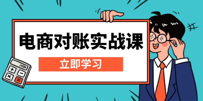 电商 对账实战课：详解Excel对账模板搭建，包含报表讲解，核算方法-资源社