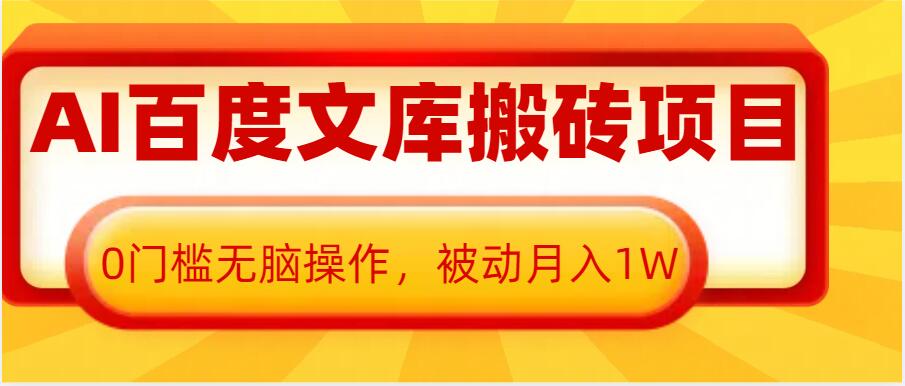 AI百度文库搬砖项目，0门槛无脑操作，被动月入1W-资源社