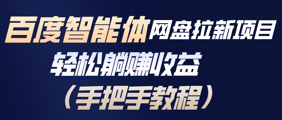 百度智能体网盘拉新项目，轻松躺赚收益(手把手教程-资源社