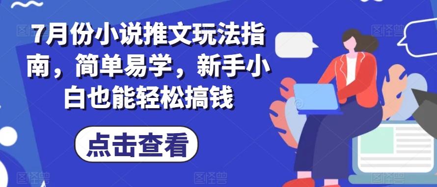7月份小说推文玩法指南，简单易学，新手小白也能轻松搞钱-资源社