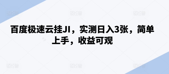 百度极速云挂JI，实测日入3张，简单上手，收益可观【揭秘】-资源社