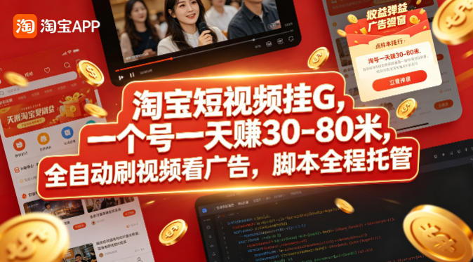 淘宝短视频挂G，一个号一天 賺30-80米，全自动刷视频看广告，脚本全程托管【揭秘】-资源社