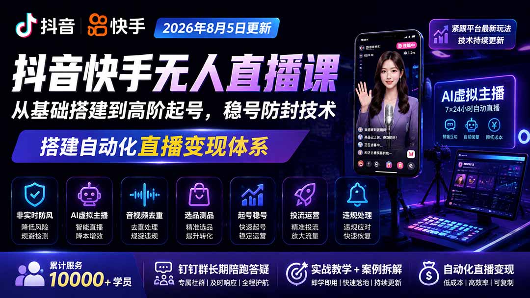 宝子哥抖音快手无人直播课-2026年8月5更新｜从基础搭建到高阶起号，稳号防封技术，搭建自动化直播变现体系-资源社