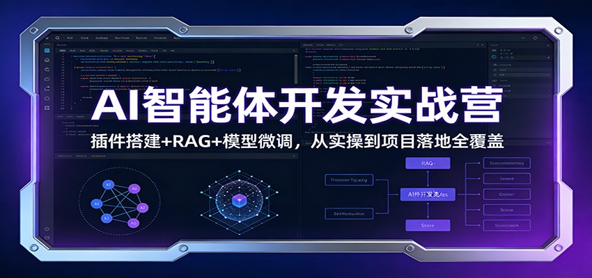 AI智能体开发实战营：插件搭建+RAG+模型微调，从实操到项目落地全覆盖-资源社