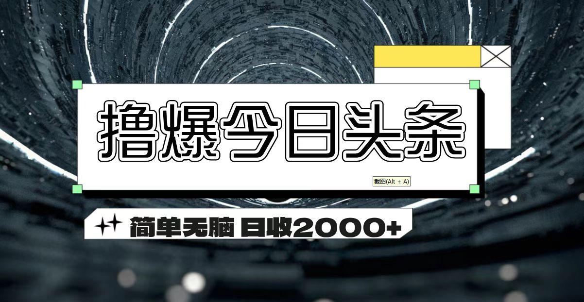 撸爆今日头条 简单无脑操作 日收2000+-资源社