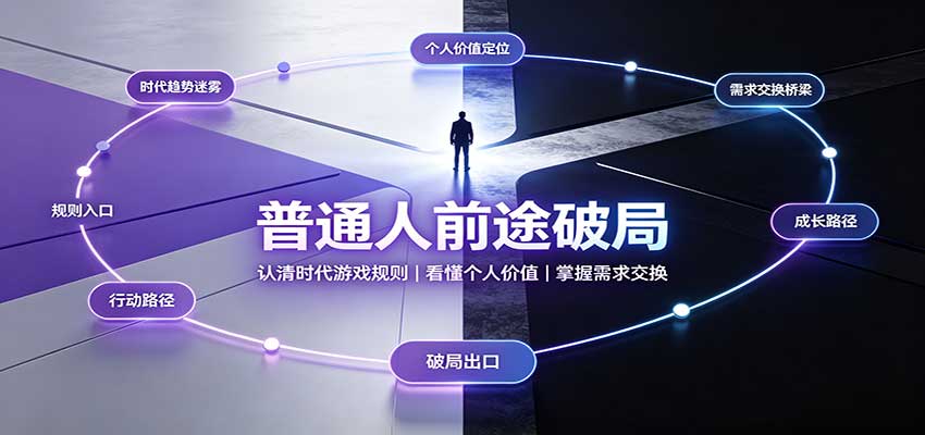 普通人前途破局:认清时代游戏规则,看懂个人价值,掌握需求交换-资源社