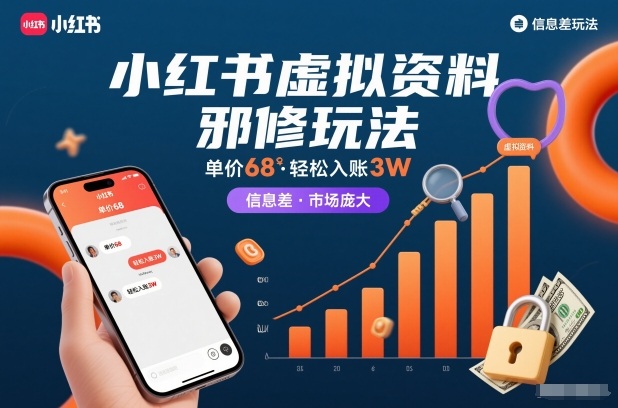 小红书虚拟资料邪修玩法，单价68，轻松入账3W，信息差玩法，市场庞大-资源社