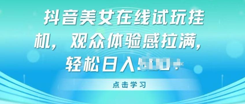 抖音美女在线试玩挂JI，观众体验感拉满，实现轻松变现【揭秘】-资源社