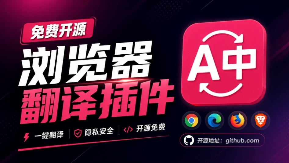 免费开源浏览器翻译插件!原文译文逐段对照,支持划词翻译、AI讲解与文档字幕翻译FluentRead流畅阅读